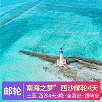 南海之夢”西沙之旅4天游(向祖國南疆·莊嚴致敬,登上絕美小島·感受碰海人的寫意風情)
